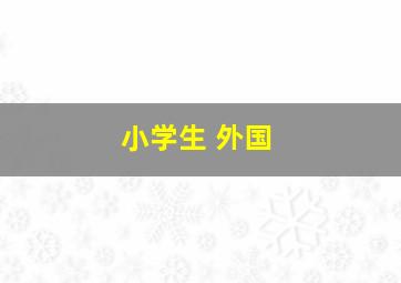 小学生 外国